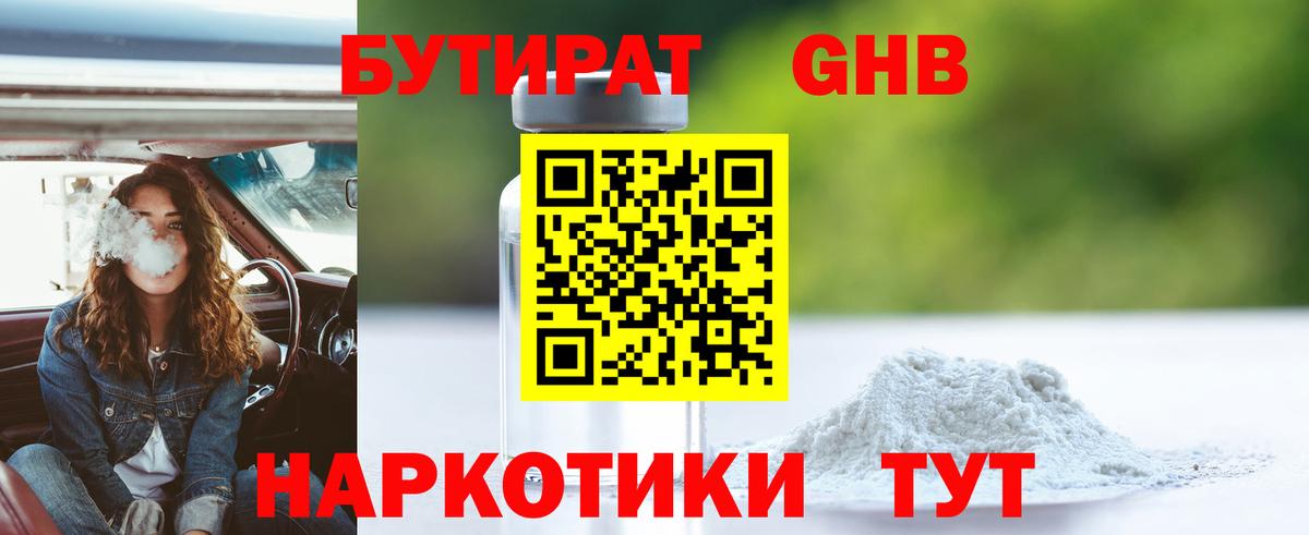 Жигулёвск  БУТИРАТ жидкий экстази  Бутират  Вход с VPN 